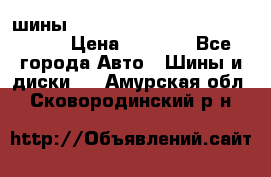 шины nokian nordman 5 205/55 r16.  › Цена ­ 3 000 - Все города Авто » Шины и диски   . Амурская обл.,Сковородинский р-н